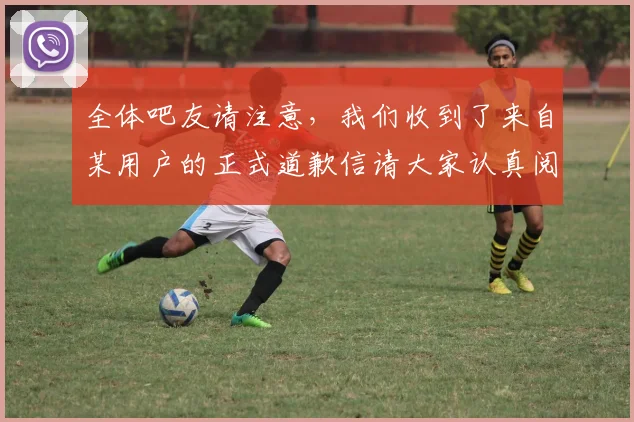 全体吧友请注意，我们收到了来自某用户的正式道歉信请大家认真阅读