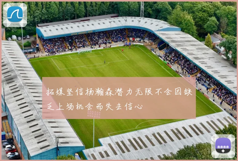 拓媒坚信杨瀚森潜力无限不会因缺乏上场机会而失去信心