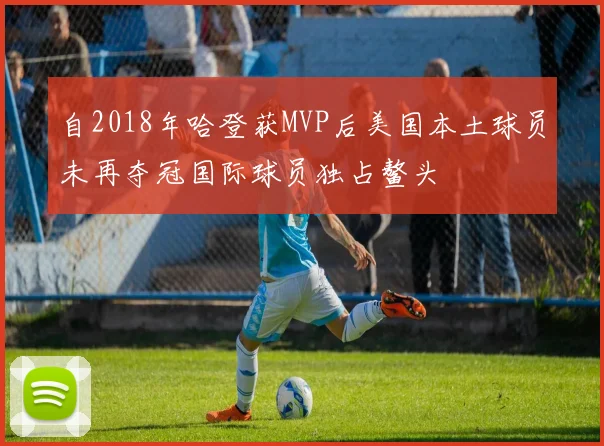 自2018年哈登获MVP后美国本土球员未再夺冠国际球员独占鳌头