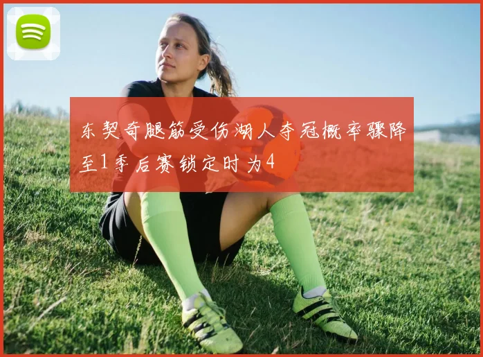 东契奇腿筋受伤湖人夺冠概率骤降至1季后赛锁定时为4