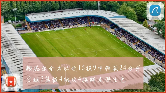 鲍威尔全力以赴15投9中斩获24分并贡献3篮板4助攻4抢断表现出色