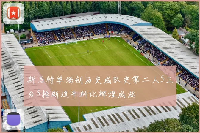 斯马特单场创历史成队史第二人5三分5抢断追平科比辉煌成就