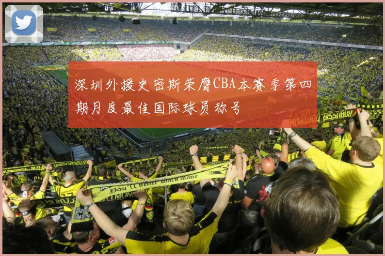 深圳外援史密斯荣膺CBA本赛季第四期月度最佳国际球员称号